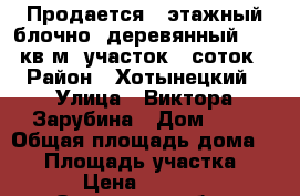 Продается 1 этажный блочно- деревянный 87.5 кв.м. участок25 соток › Район ­ Хотынецкий › Улица ­ Виктора Зарубина › Дом ­ 15 › Общая площадь дома ­ 88 › Площадь участка ­ 2 500 › Цена ­ 1 800 000 - Орловская обл., Хотынецкий р-н, Хотынец п. Недвижимость » Дома, коттеджи, дачи продажа   . Орловская обл.